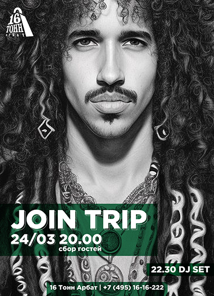 Афиша Join Trip